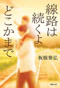 線路は続くよどこかまで