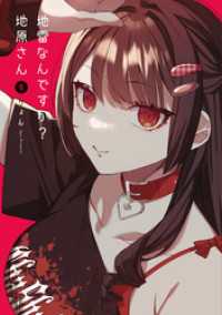 GANMA!<br> 地雷なんですか？地原さん（８）