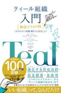 ティール組織 入門［新訳イラスト版］――これからの人・組織・働き方の話をしよう