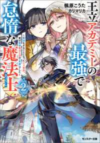 王立アカデミーの最強で怠惰な魔法士 ～教師をすることになったクズ貴族、実は最強魔法士団の「英雄」でした～（ノベル）２巻 モンスター文庫