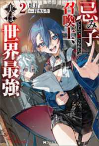 Mノベルス<br> 忌み子として捨てられた召喚士、実は世界最強（ノベル）２巻