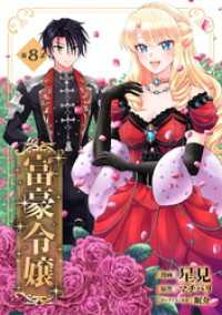 コミックブリーゼ<br> 富豪令嬢 第8話