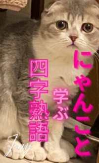 にゃんこと学ぶ四字熟語（１） BLIC-Photo books