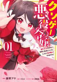 クソゲー悪役令嬢　～滅亡エンドしかない世界に転生したけど、しぶとく生き残ってやりますわ！～