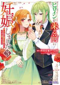 ヒロインが来る前に妊娠しました　詰んだはずの悪役令嬢ですが、どうやら違うようです（コミック） 3 モンスターコミックスｆ