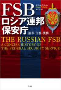 FSB　ロシア連邦保安庁――沿革・任務・機構