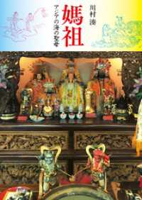 媽祖――アジアの海の聖母