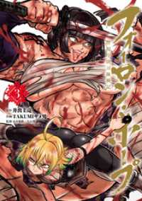 ヒーローズコミックス わいるど<br> フォーロン・ホープ　～警視庁抜刀隊戦記～(3)