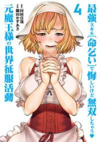 ヒーローズコミックス わいるど<br> 最強スキル「命乞い」で悔しいけど無双しちゃう元魔王様の世界征服活動(4)