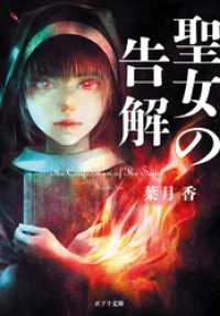 【電子限定ＳＳつき】聖女の告解 ポプラ文庫　日本文学