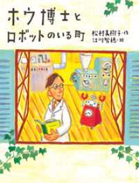 ホウ博士とロボットのいる町 子どもたちにつたえたい傑作選