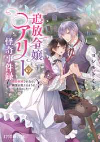 追放令嬢アリーの怪奇事件録　～婚約破棄されたら、幽霊が見えるようになりました！？～ ポプラ文庫ピュアフル