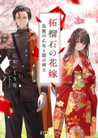 柘榴石の花嫁　鳥籠の乙女と闇の剣士 ポプラ文庫ピュアフル