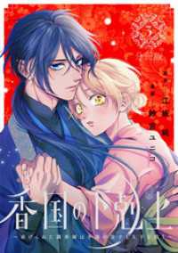 香国の下剋上～虐げられた調香師は不遇の皇子と天下を狙う～　分冊版（３）