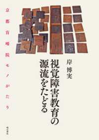 視覚障害教育の源流をたどる――京都盲　院モノがたり