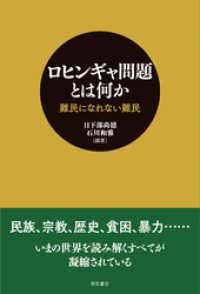 ロヒンギャ問題とは何か――難民になれない難民