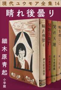 現代ユウモア全集<br> 現代ユウモア全集 14巻 『晴れ後曇り』　細木原青起