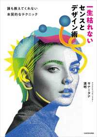 一生枯れないセンスとデザイン術　誰も教えてくれない本質的なテクニック