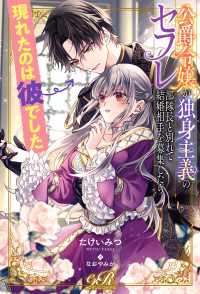 公爵令嬢が独身主義のセフレ部隊長と別れて結婚相手を募集したら現れたのは彼でした eロマンスロイヤル