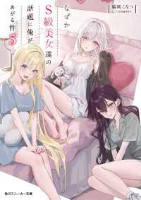 角川スニーカー文庫<br> なぜかＳ級美女達の話題に俺があがる件５【電子特別版】
