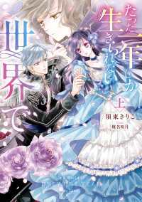 たった一年しか生きられない世界で 上【電子限定特典付き】