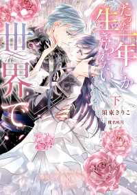 たった一年しか生きられない世界で 下【電子限定特典付き】