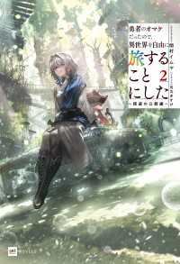 DREノベルス<br> 勇者のオマケだったので、異世界を自由に旅することにした2 ～探遊の公都編～