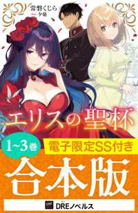 エリスの聖杯【1～3巻合本版】【電子限定SS付き】 DREノベルス