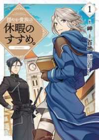 穏やか貴族の休暇のすすめ。@COMIC 13冊セット