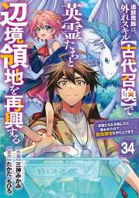 グラストCOMICS<br> 追放貴族は、外れスキル【古代召喚】で英霊たちと辺境領地を再興する～英霊たちを召喚したら慕われたので、最強領地を作り上げます～【分冊