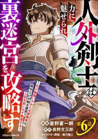 グラストCOMICS<br> 人外剣士は力に魅せられ裏迷宮を攻略す～化け物扱いされた元冒険者は、自分だけが知る迷宮で人目を気にせず無双する～【分冊版】6巻