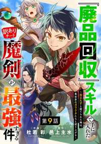 グラストCOMICS<br> 『廃品回収』スキルで手に入れた訳ありチート魔剣が最強すぎる件～役立たずと捨てられた俺は、異世界のガラクタたちと成り上がる～【分冊版