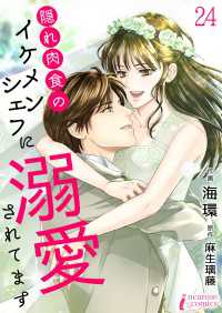 隠れ肉食のイケメンシェフに溺愛されてます 24