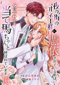 夜の街のオネエ様に憑依されている私は、乙女ゲームの当て馬ちゃんと呼ばれています - 16