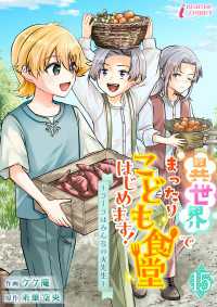 異世界でまったりこども食堂はじめます！～ラーラはみんなの大先生～ 15