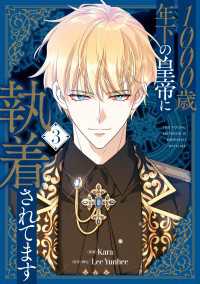 1000歳年下の皇帝に執着されてます　３