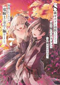 電撃コミックスNEXT<br> Ｓ級ギルドを追放されたけど、実は俺だけドラゴンの言葉がわかるので、気付いたときには竜騎士の頂点を極めてました。 7