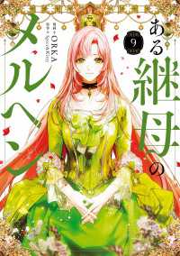 ＦＬＯＳ　ＣＯＭＩＣ<br> ある継母のメルヘン ９