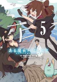 電撃コミックスNEXT<br> ある魔女が死ぬまで 5　終わりの言葉と始まりの涙