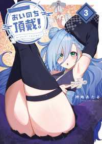 電撃コミックスNEXT<br> おいのち頂戴！　３