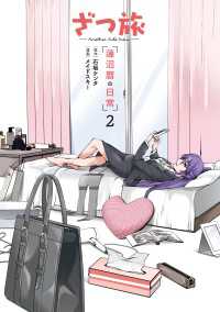 電撃コミックスNEXT<br> ざつ旅 -Another Side View- 蓮沼暦の日常 ２