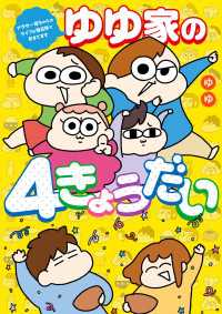 ゆゆ家の４きょうだい　アラサー母ちゃんのライフは毎日秒で尽きてます コミックエッセイ