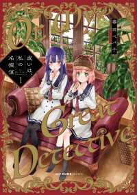 MFC　キューンシリーズ<br> 或いは、私の名探偵　1