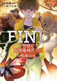 カドコミ<br> FIND　警察庁特捜地域潜入班・鳴瀬清花　下