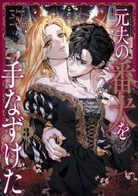 元夫の番犬を手なずけた　３