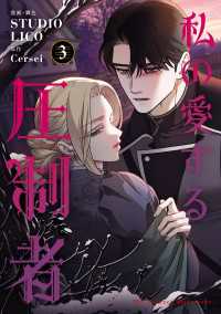 ＦＬＯＳ　ＣＯＭＩＣ<br> 私の愛する圧制者　３