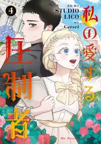 私の愛する圧制者　４ ＦＬＯＳ　ＣＯＭＩＣ