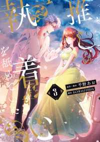 ＦＬＯＳ　ＣＯＭＩＣ<br> 推しの執着心を舐めていた　３