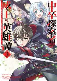 中卒探索者の成り上がり英雄譚（3）　～2つの最強スキルでダンジョン最速突破を目指す～ 電撃コミックスNEXT