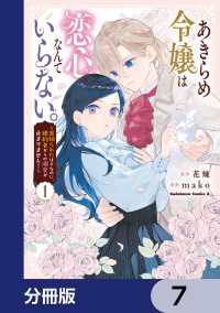 角川コミックス・エース<br> あきらめ令嬢は恋心なんていらない。～裏切られたはずなのに、婚約者からの溺愛が止まりません！～【分冊版】　7